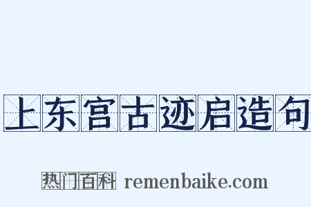 上东宫古迹启造句是什么意思的图片